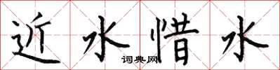 何伯昌近水惜水楷書怎么寫