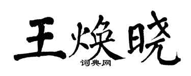 翁闓運王煥曉楷書個性簽名怎么寫