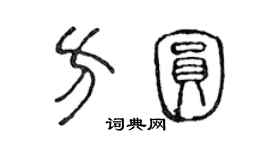 陳聲遠方圓篆書個性簽名怎么寫