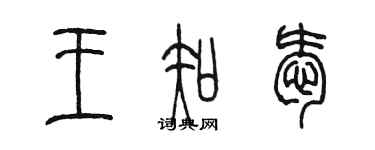 陳墨王知愛篆書個性簽名怎么寫