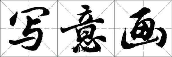 胡問遂寫意畫行書怎么寫