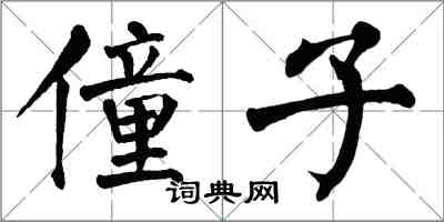 翁闓運僮子楷書怎么寫