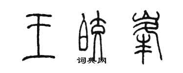 陳墨王皎峰篆書個性簽名怎么寫