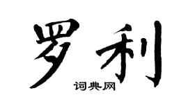 翁闓運羅利楷書個性簽名怎么寫