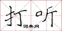 侯登峰打聽楷書怎么寫