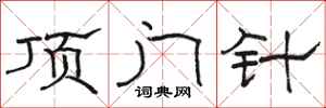 駱恆光頂門針隸書怎么寫