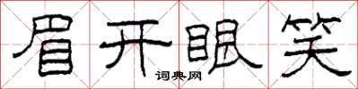 柯春海眉開眼笑隸書怎么寫