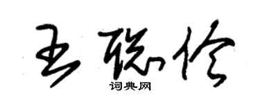 朱錫榮王聰伶草書個性簽名怎么寫