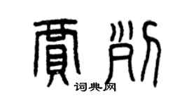 曾慶福賈列篆書個性簽名怎么寫