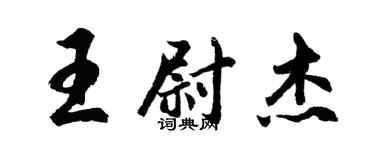 胡問遂王尉傑行書個性簽名怎么寫