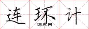 田英章連環計楷書怎么寫