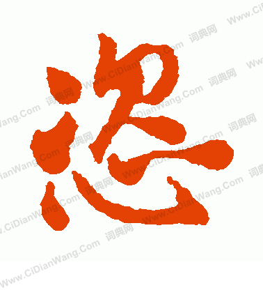 日下部鳴鶴寫的恣