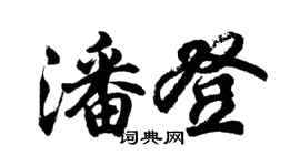 胡問遂潘登行書個性簽名怎么寫