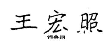 袁強王宏照楷書個性簽名怎么寫