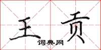 田英章王貢楷書怎么寫