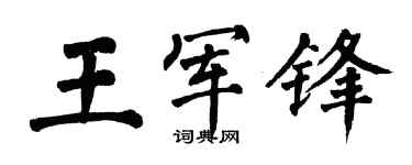 翁闓運王軍鋒楷書個性簽名怎么寫