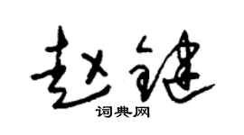 朱錫榮趙鍵草書個性簽名怎么寫