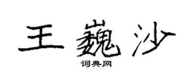 袁強王巍沙楷書個性簽名怎么寫