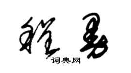 朱錫榮程曼草書個性簽名怎么寫