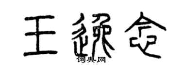 曾慶福王逸念篆書個性簽名怎么寫
