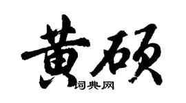 胡問遂黃碩行書個性簽名怎么寫