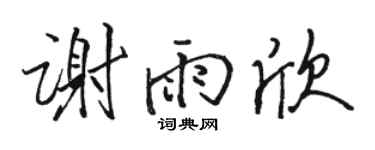 駱恆光謝雨欣行書個性簽名怎么寫