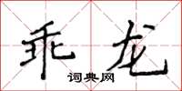 侯登峰乖龍楷書怎么寫