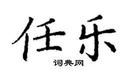 丁謙任樂楷書個性簽名怎么寫