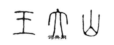 陳聲遠王大山篆書個性簽名怎么寫