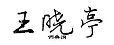 曾慶福王曉亭行書個性簽名怎么寫