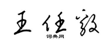 梁錦英王任毅草書個性簽名怎么寫