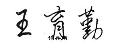 駱恆光王育勤行書個性簽名怎么寫