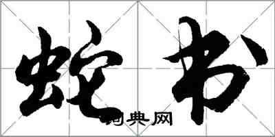 胡問遂蛇書行書怎么寫