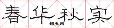 駱恆光春華秋實隸書怎么寫
