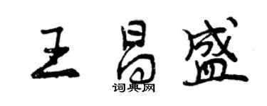 曾慶福王昌盛行書個性簽名怎么寫
