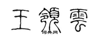 陳聲遠王領雲篆書個性簽名怎么寫