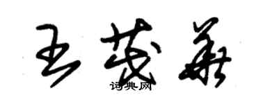 朱錫榮王茂華草書個性簽名怎么寫