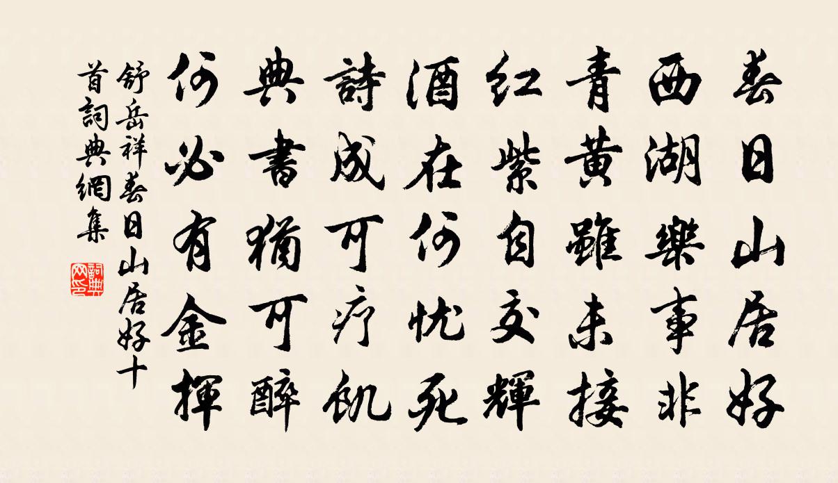 舒岳祥春日山居好十首書法作品欣賞