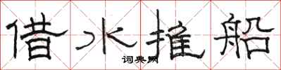 駱恆光借水推船隸書怎么寫