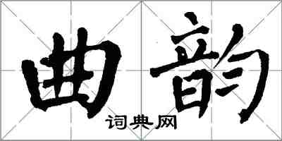 翁闓運曲韻楷書怎么寫