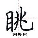田英章寫的硬筆楷書眺