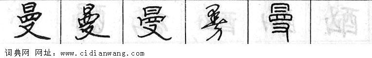 鋼筆字典