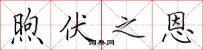 田英章煦伏之恩楷書怎么寫