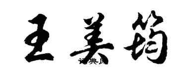 胡問遂王美筠行書個性簽名怎么寫