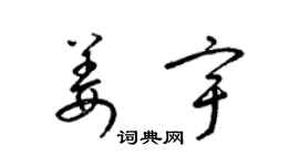 梁錦英姜宇草書個性簽名怎么寫