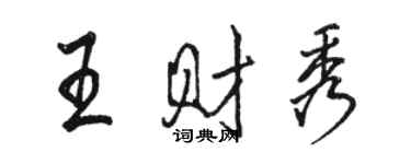 駱恆光王財秀行書個性簽名怎么寫