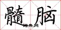 荊霄鵬髓腦楷書怎么寫
