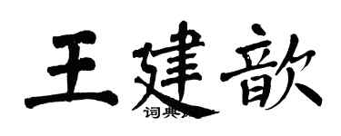 翁闓運王建歆楷書個性簽名怎么寫