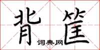 荊霄鵬背筐楷書怎么寫