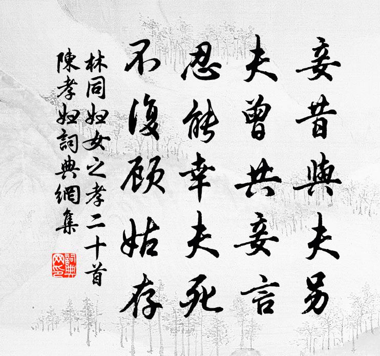 林同婦女之孝二十首陳孝婦書法作品欣賞